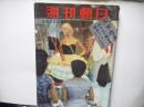 週刊朝日　昭和3２年9月29日号