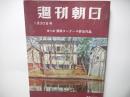 週刊朝日　昭和30年1月30日号