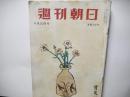週刊朝日　昭和29年6月20日号