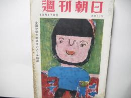 週刊朝日　昭和29年10月17日号