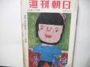 週刊朝日　昭和29年10月17日号