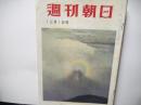 週刊朝日　昭和32年12月1日号