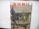 週刊朝日　昭和31年5月13日号