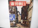 週刊朝日　昭和44年4月11日号