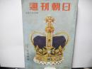 週刊朝日　昭和31年8月19日号