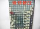 週刊朝日　昭和32年10月13日号