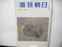週刊朝日　昭和30年6月12日号