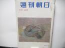 週刊朝日　昭和30年6月12日号