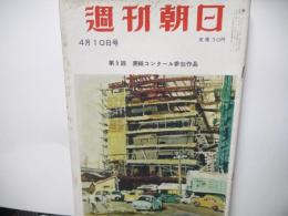 週刊朝日　昭和30年4月10日号
