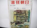 週刊朝日　昭和30年4月10日号