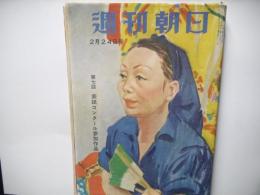 週刊朝日　昭和32年2月24日号