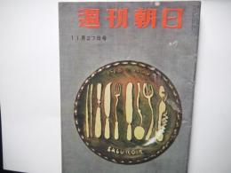 週刊朝日　昭和30年11月27日号