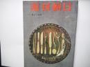 週刊朝日　昭和30年11月27日号