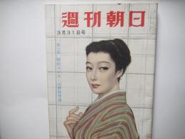 週刊朝日　昭和32年3月31日号