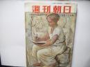 週刊朝日　昭和31年10月23日号