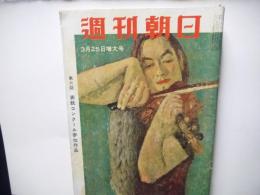 週刊朝日　昭和31年3月25日増大号