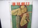 週刊朝日　昭和31年3月25日増大号
