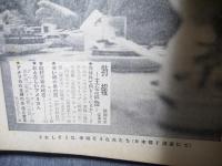 週刊朝日　昭和31年3月25日増大号