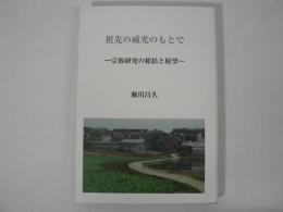 東北アジア研究センター叢書　Vol.71 祖先の威光のもとで 宗族研究の総括と展望