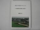 東北アジア研究センター叢書　Vol.71 祖先の威光のもとで 宗族研究の総括と展望