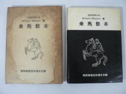 乗馬教本