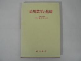 応用数学の基礎
