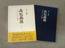 兵戈無用 : 若きジャーナリストへの遺言