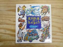 大千世界のなかまたち