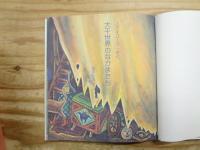 大千世界のなかまたち