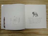 大千世界のなかまたち