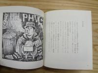 大千世界のなかまたち