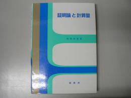 証明論と計算量