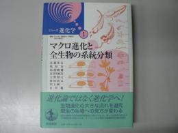 マクロ進化と全生物の系統分類
