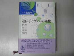 遺伝子とゲノムの進化