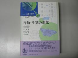 行動・生態の進化