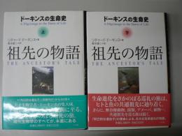 祖先の物語 : ドーキンスの生命史 上下揃