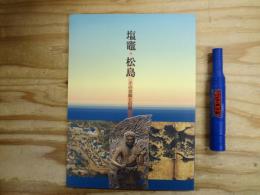 塩竈・松島 : その景観と信仰