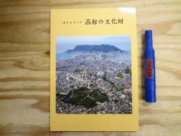函館の文化財 : ガイドブック
