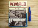 軽便鉄道 昭和戦後を生きた小さな旅客鉄道回想