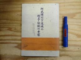 阿武隈川下流域の地名・伝説の考察