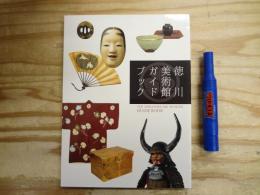 徳川美術館ガイドブック 改訂版