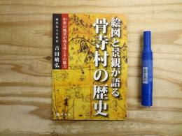 絵図と景観が語る骨寺村の歴史 : 中世の風景が残る村とその魅力