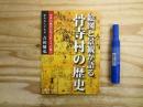 絵図と景観が語る骨寺村の歴史 : 中世の風景が残る村とその魅力