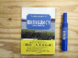 郡山美女伝説めぐり : 安積采女・静御前・萩姫