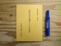 自然災害の典型としての水害