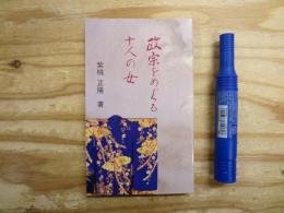 政宗をめぐる十人の女
