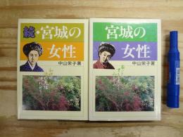 宮城の女性 / 続・宮城の女性 正続2冊揃