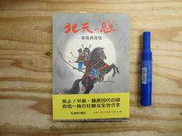 北天の魁 : 安倍貞任伝