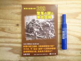 B29墜落の謎と東北空襲 : 東京大空襲の夜