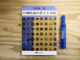 宮城県南の苗字と家紋